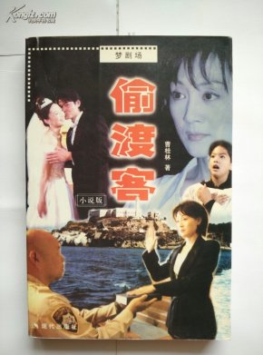 偷渡客》梦剧场 著名 电视剧小说版