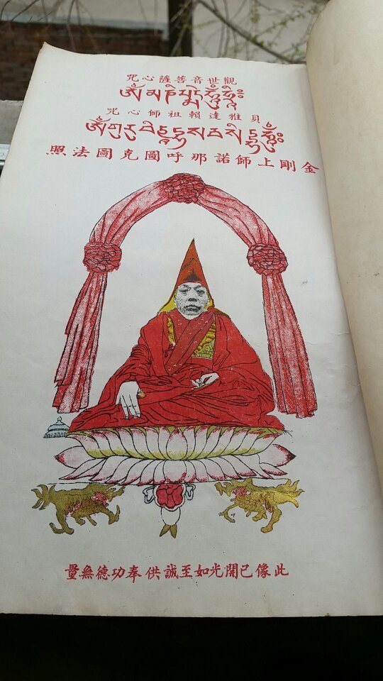 康藏佛教与西康诺那呼图克图应化事略前三幅彩图已开光蓝印本