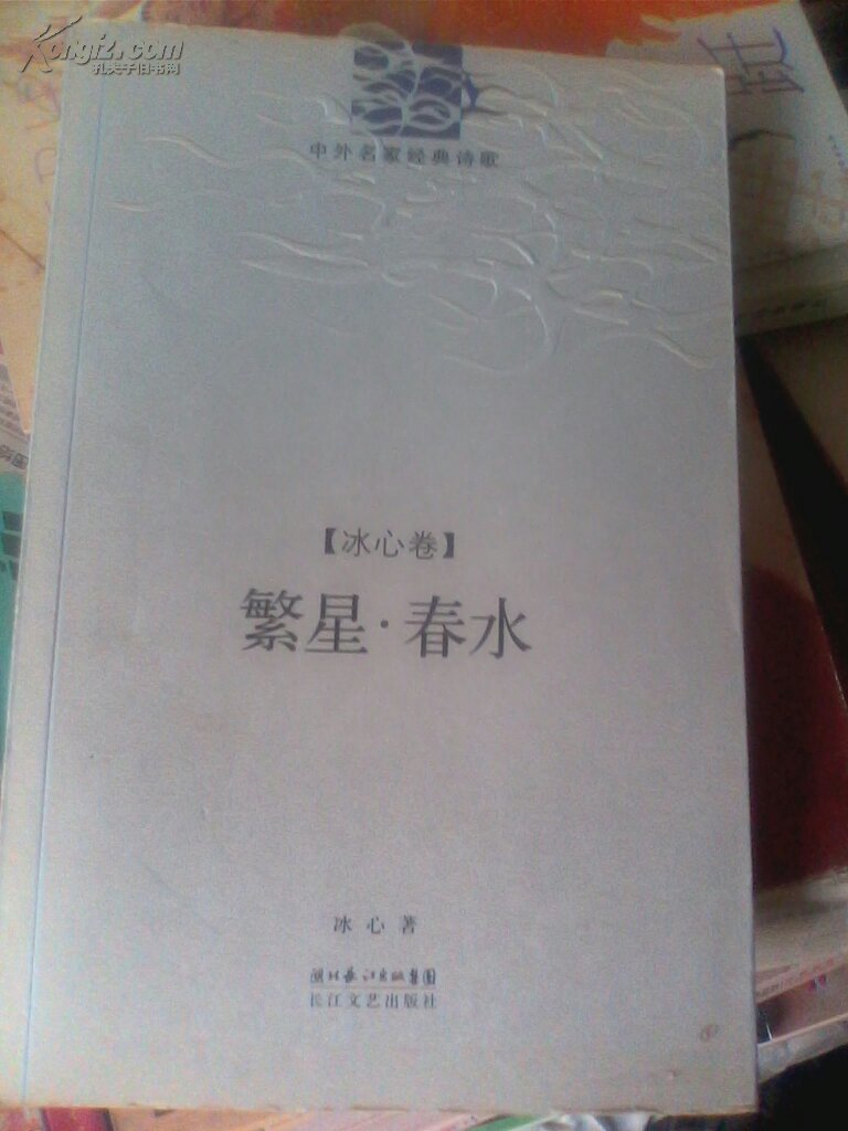 中外名家经典诗歌:冰心卷—繁星.春水
