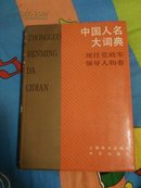 中国名人大词典