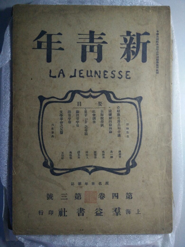 民国原版《新青年》第四卷第三号