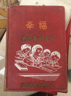 老笔记本 哈尔滨机车车辆修理工厂 先进事迹 纪