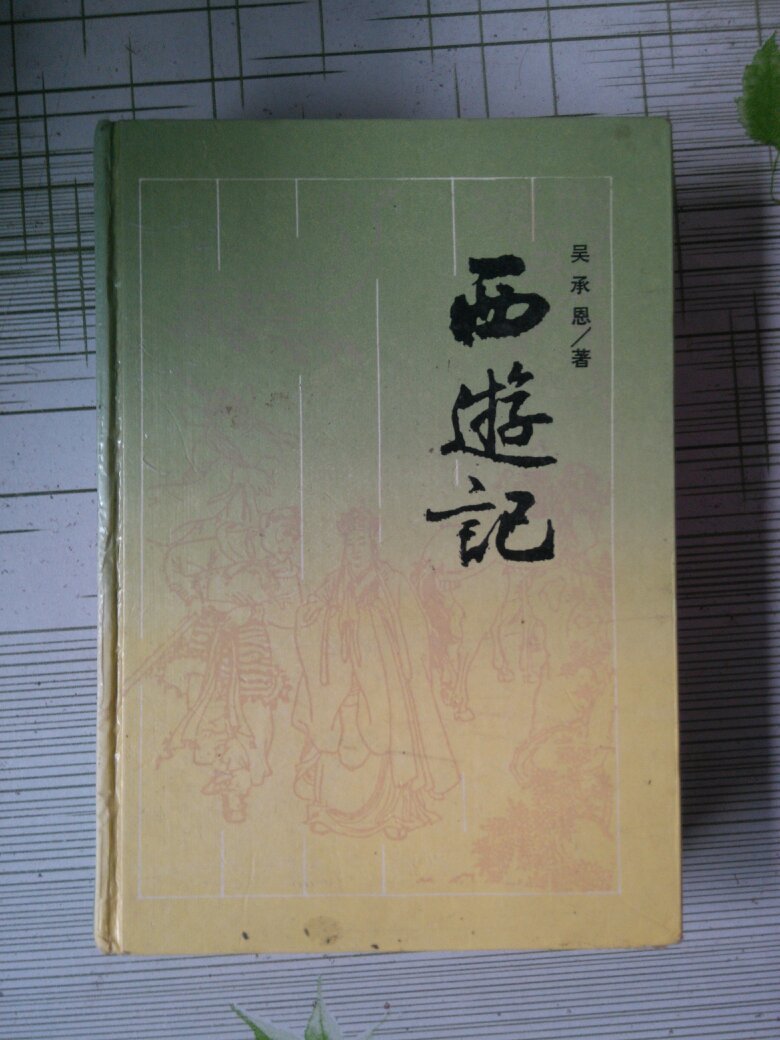 西游记 岳麓书社 1987年7月第一版 1989年11月第三次印刷 正版库存