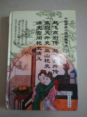 中国禁毁小说集成【赵飞燕别传、赵飞燕外传、