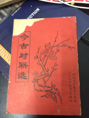今古对联选--附有九族五服简图(82年版 永春县