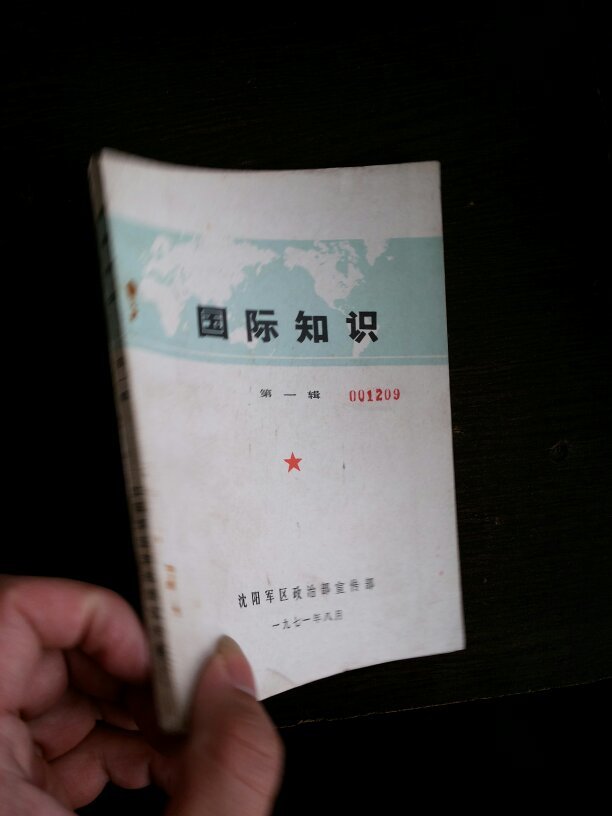 识,第一辑,沈阳军区政治部宣传部1971年,非洲亚