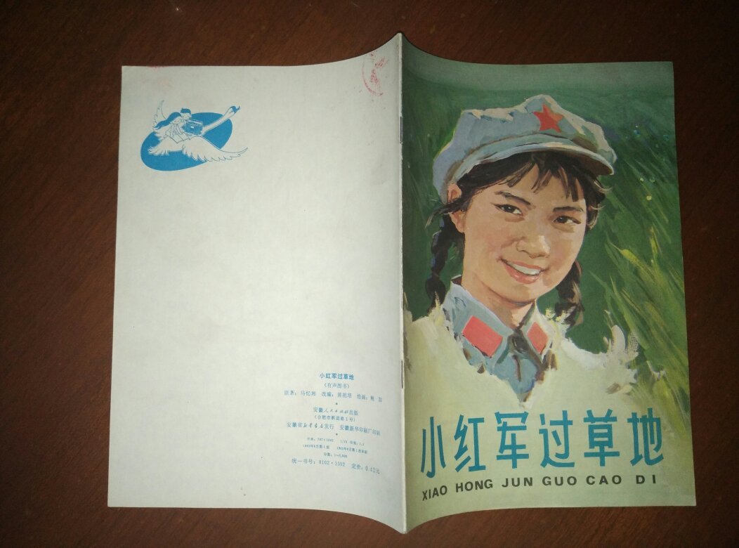 小红军过草地