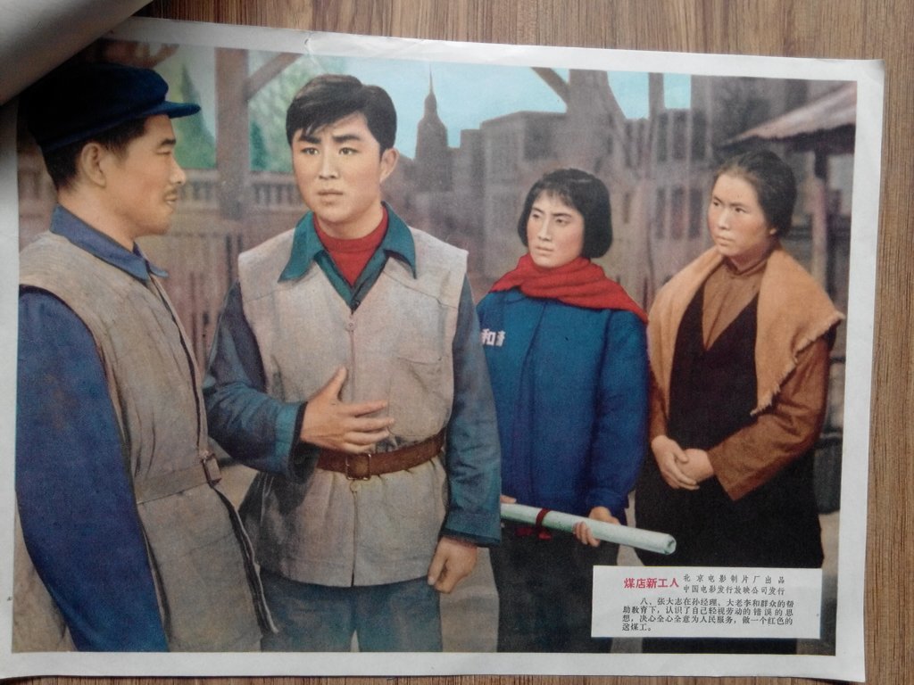 六十年代老电影海报 《煤店新工人》一套8张齐