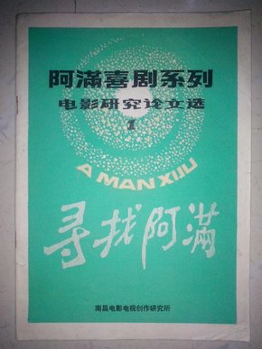 阿满喜剧系列电影研究论文选1