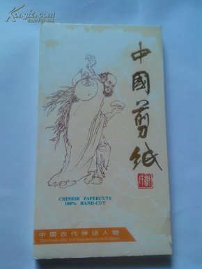 中国剪纸-中国古代神话人物(中英文对照)