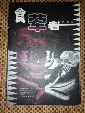 食荤者_简介_作者:阿耐_上海人民出版社