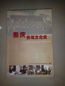 重庆抗战文化史