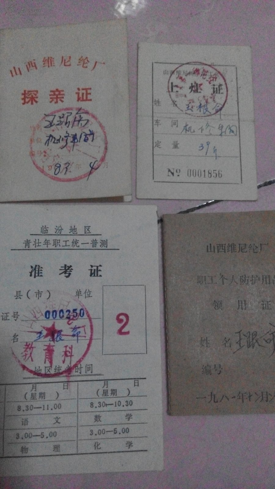 探亲证,上灶证,领用证,青壮年准考证,襄汾鼻疽检