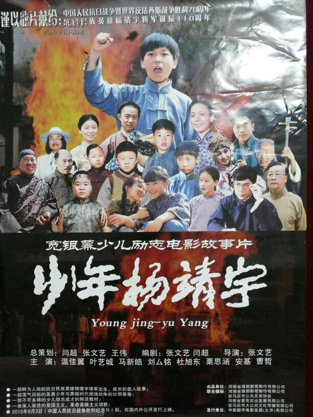 电影海报全开《少年杨靖宇》主演:温佳翼、叶