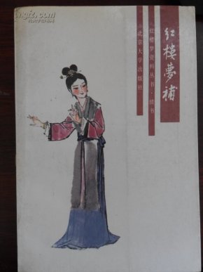 红楼梦补 (红楼梦资料丛书续书)_简介_作者:(清