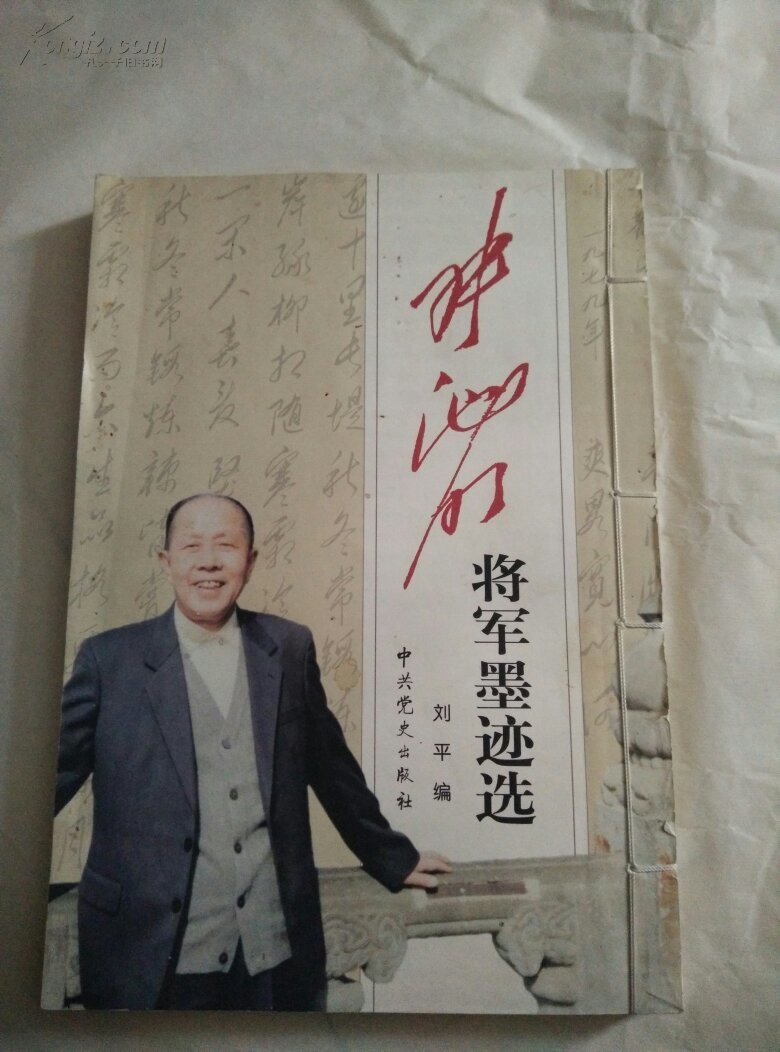 张池明将军墨迹选【线装】