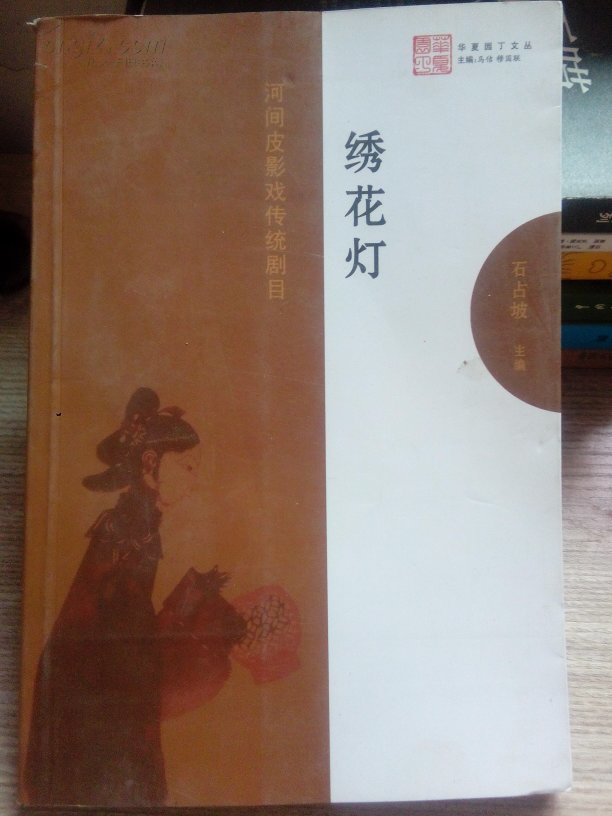 绣花灯(河间皮影戏传统剧目)