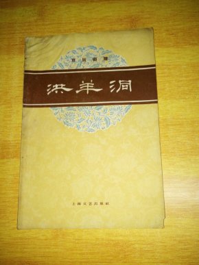 京剧洪羊洞曲谱_京剧洪羊洞剧照