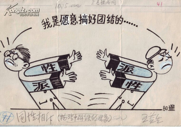 已故原上海漫画学会会长——王益生,漫画原稿一幅(26cm*18cm)1980年