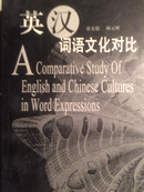 英汉词语文化对比