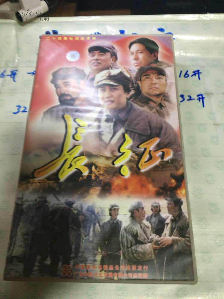 二十四集电视连续剧《长征》24片装vcd【(光盘)(24碟装)】