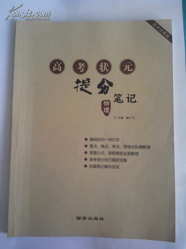 【图】高考状元 提分笔记 语文+数学+英语+理