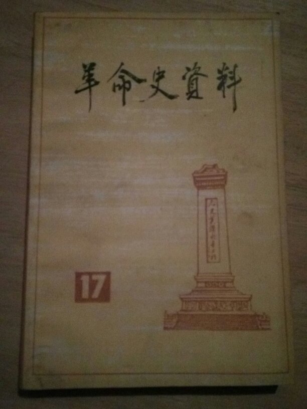 革命史资料(17)李硕勋在广州上海香港等地,怀念梅永和,胡家兆烈士 仅