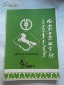 内蒙古农牧金融1992.6祝贺哲里木盟农牧金融学会成立