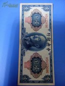 中央银行壹圆(1945) 纸币