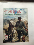 中国邮政 1982年第2期