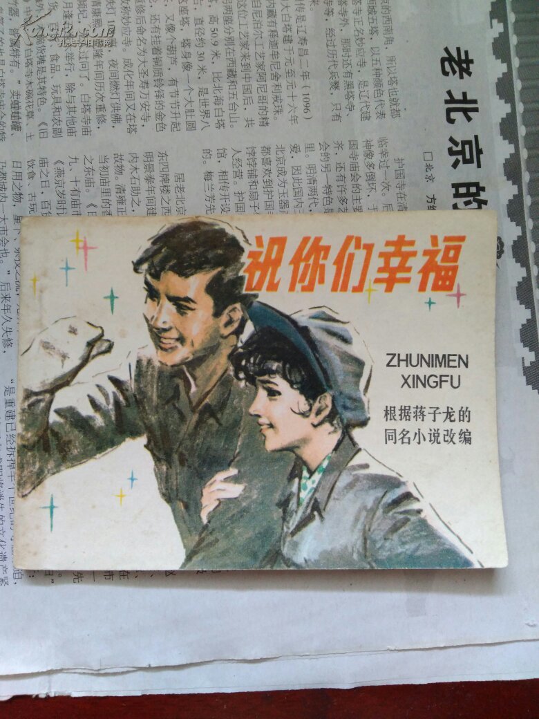 祝你们幸福!