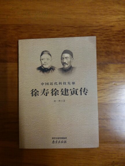 徐寿 徐建寅传