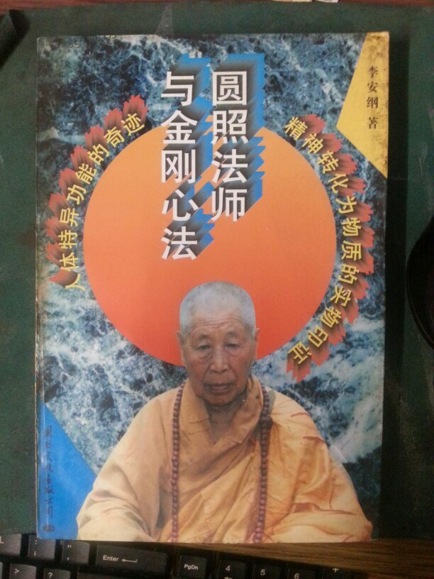 圆照法师与金刚心法