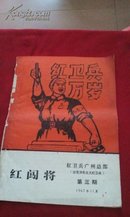 红闯将【第三期】1967年11月
