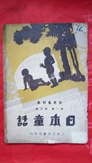 民国22年大东书局【日本童话】第三册