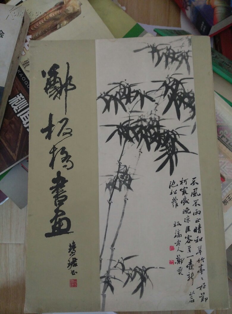 郑板桥书画