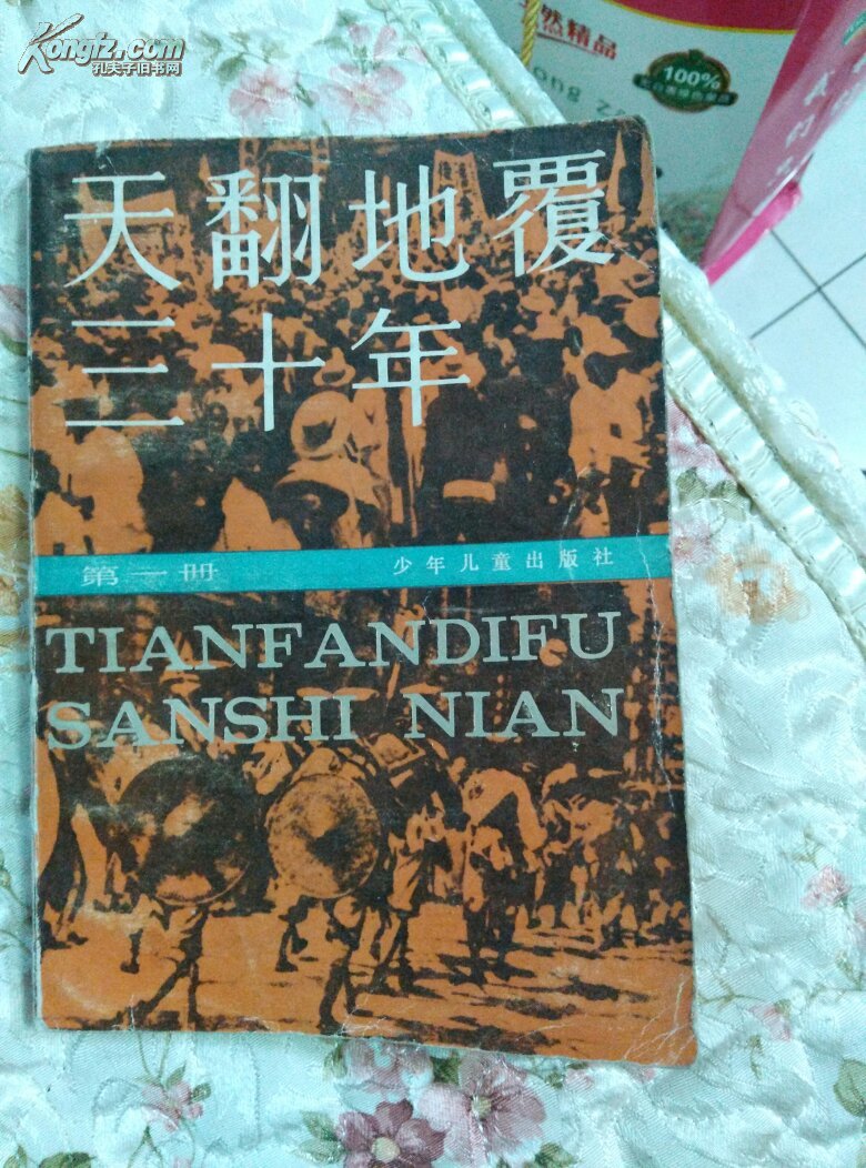 天翻地覆三十年.一