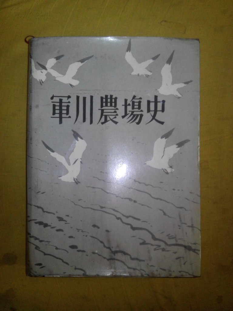 军川农场史(仅印1000册)