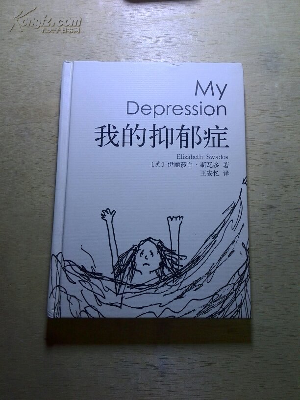 崔永元作序推荐:我的抑郁症