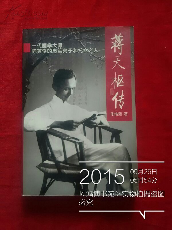 蒋天枢传:一代国学大师陈寅恪的忠笃弟子和托命之人 【正版现货】货号