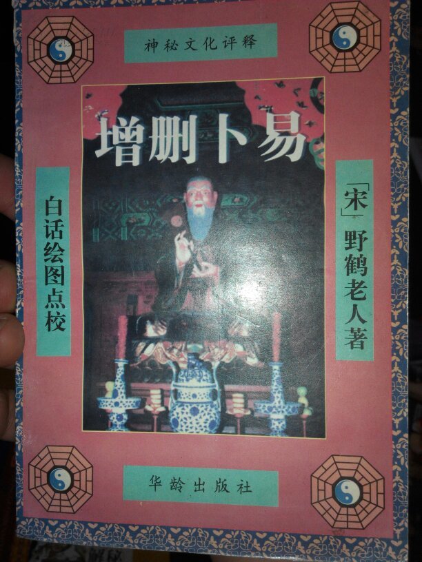 增删卜易_野鹤老人_孔夫子旧书网