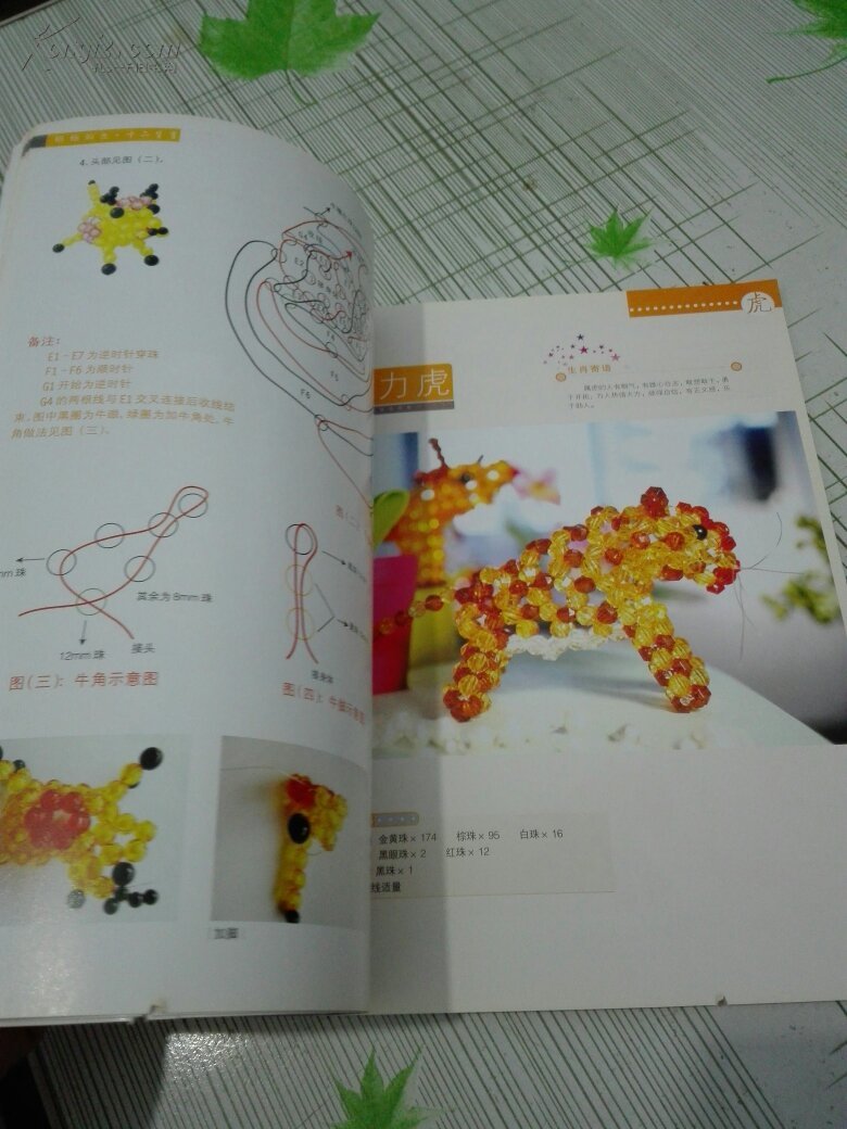 立体串珠教程丛书:立体串珠栩栩如生十二生肖 正版库存现货实物拍图