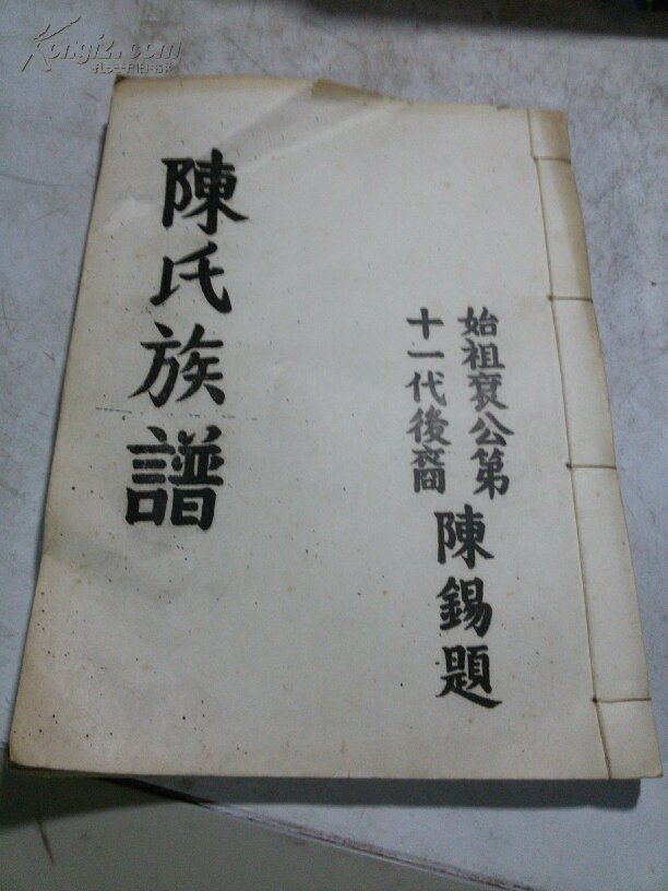 陈氏族谱