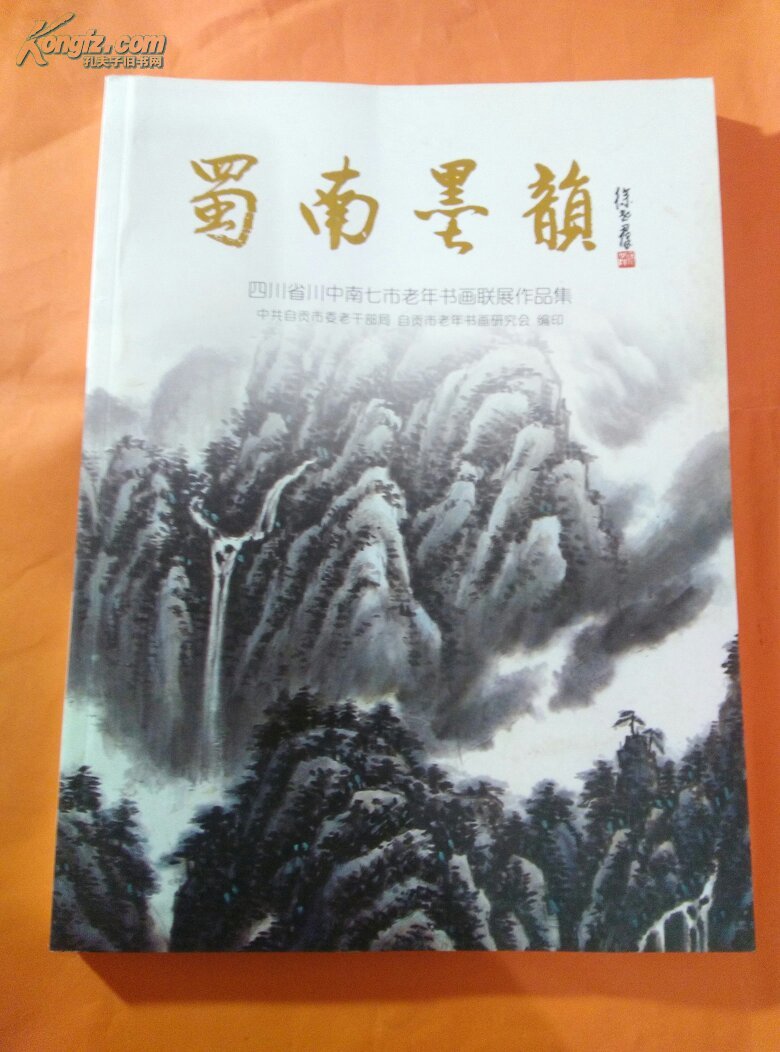 省二0一一年四川中南七市老年书画联展作品集【绵阳,宜宾,内江,乐山