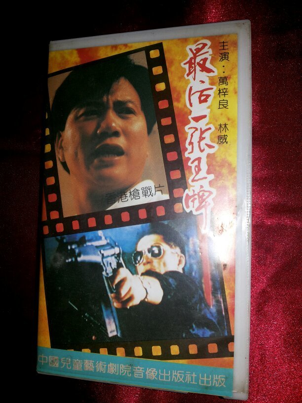 录像带最后一张王牌主演万梓良林威