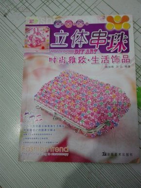立体串珠教程丛书:立体串珠时尚雅致生活饰品 正版库存现货实物拍图