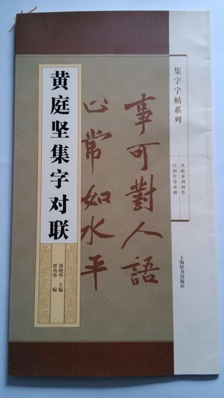 黄庭坚集字对联(九五品,近十品)