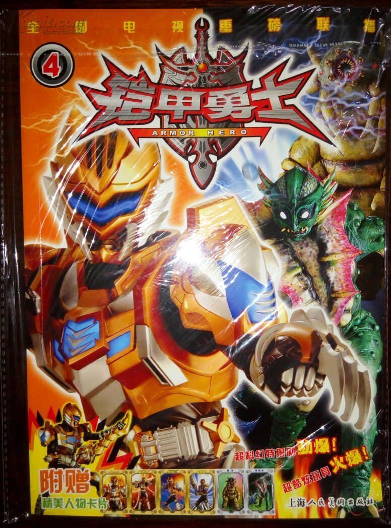 铠甲勇士4(附赠精美人物卡片) [3~10岁]