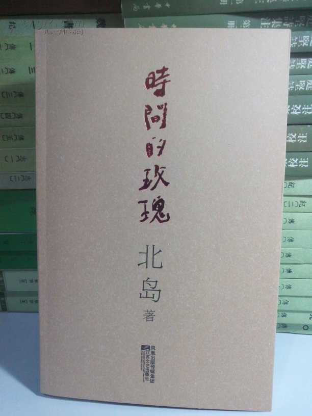 时间的玫瑰_北岛_孔夫子旧书网