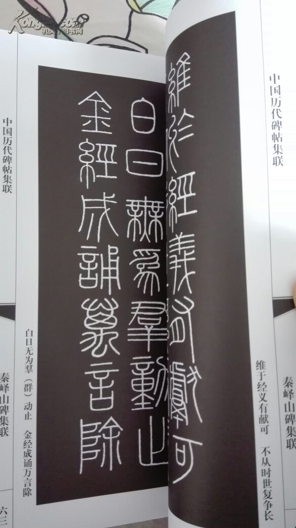 秦峄山碑集联